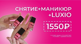 Снятие+маникюр+luxio 1550р