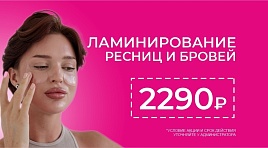 Ламинирование ресниц и бровей 2290р