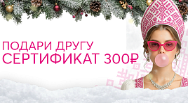 Подари другу сертификат на 300р