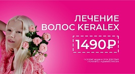 Лечение волос keralex 1490