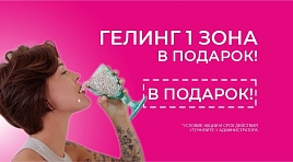 Гелинг 1 зона в подарок