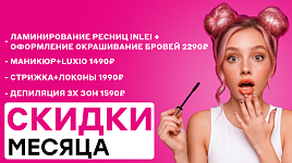 Скидки месяца