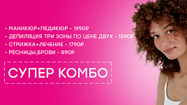Супер комбо от 890₽