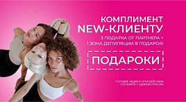 Комплимент new-клиенту