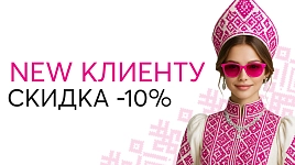 Скидка new-клиенту 10%
