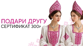 Подари другу сертификат на 300р
