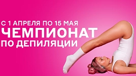 Чемпионат по депиляции с 1 апреля по 15 мая